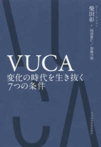ＶＵＣＡ―変化の時代を生き抜く７つの条件
