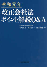 改正会社法ポイント解説Ｑ＆Ａ 〈令和元年〉