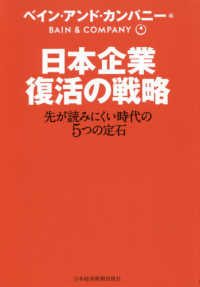 日本企業復活の戦略 - 先が読みにくい時代の５つの定石