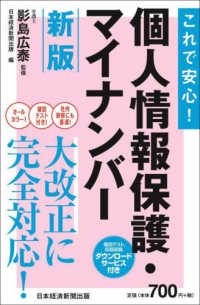 これで安心！個人情報保護・マイナンバー （新版）