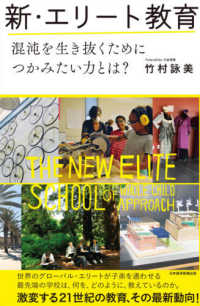 新・エリート教育―混沌を生き抜くためにつかみたい力とは？