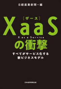 ＸａａＳ（ザース）の衝撃 - すべてがサービス化する新ビジネスモデル