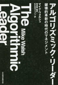 アルゴリズミック・リーダー - 破壊的革新の時代のマネジメント