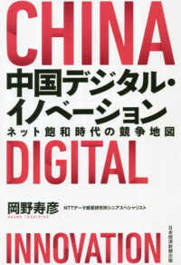 中国デジタル・イノベーション―ネット飽和時代の競争地図