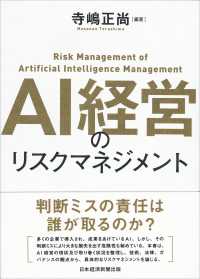 ＡＩ経営のリスクマネジメント