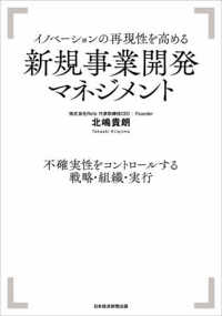 イノベーションの再現性を高める新規事業開発マネジメント - 不確実性をコントロールする戦略・組織・実行