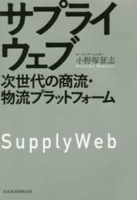 サプライウェブ - 次世代の商流・物流プラットフォーム