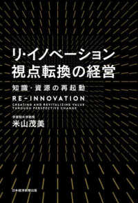 リ・イノベーション視点転換の経営 - 知識・資源の再起動