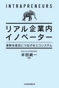 リアル企業内イノベーター―革新を成功につなげるエコシステム