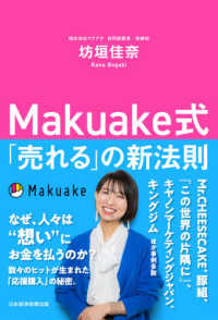 Ｍａｋｕａｋｅ式「売れる」の新法則