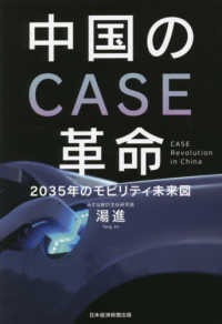 中国のＣＡＳＥ革命 - ２０３５年のモビリティ未来図