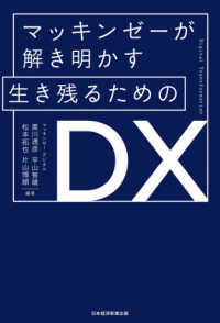 マッキンゼーが解き明かす生き残るためのＤＸ