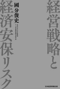 経営戦略と経済安保リスク