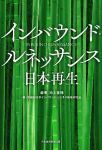 インバウンド・ルネッサンス　日本再生