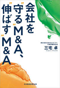 会社を“守る”Ｍ＆Ａ、“伸ばす”Ｍ＆Ａ