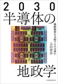 ２０３０半導体の地政学 - 戦略物資を支配するのは誰か