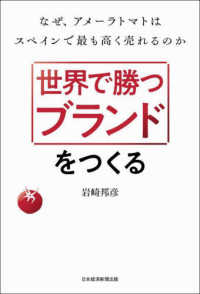 世界で勝つブランドをつくる―なぜ、アメーラトマトはスペインで最も高く売れるのか