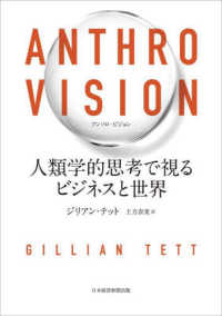 ＡＮＴＨＲＯ　ＶＩＳＩＯＮ　人類学的思考で視るビジネスと世界