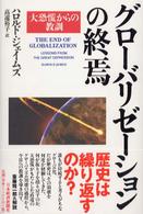 グローバリゼーションの終焉―大恐慌からの教訓