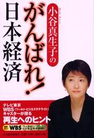 小谷真生子のがんばれ！日本経済