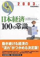 Ｑ＆Ａ日本経済１００の常識 〈２００３年版〉