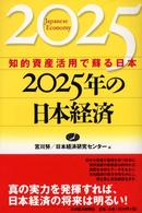 ２０２５年の日本経済―知的資産活用で蘇る日本