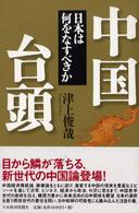 中国台頭 - 日本は何をなすべきか