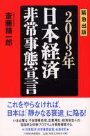 ２００３年日本経済非常事態宣言 - 緊急出版