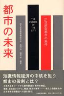 都市の未来 - ２１世紀型都市の条件