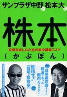 サンプラザ中野と松本大の株本 - 投資を楽しむための集中講義７コマ