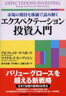 エクスペクテーション投資入門 - 市場の期待を株価で読み解く
