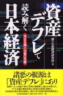 資産デフレで読み解く日本経済 - 深まる縮小均衡の危機