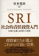 ＳＲＩ社会的責任投資入門 - 市場が企業に迫る新たな規律