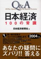 Ｑ＆Ａ日本経済１００の常識 〈２００４年版〉