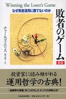 敗者のゲーム - なぜ資産運用に勝てないのか （新版）