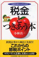 日経を読む人のための税金とつきあう本