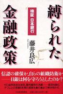 縛られた金融政策 - 検証日本銀行