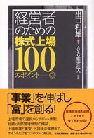 経営者のための株式上場１００のポイント