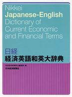 日経経済英語和英大辞典