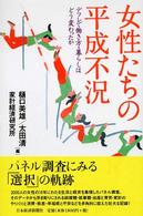女性たちの平成不況―デフレで働き方・暮らしはどう変わったか