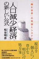 「人口減少経済」の新しい公式―「縮む世界」の発想とシステム