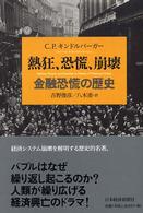 熱狂、恐慌、崩壊 - 金融恐慌の歴史