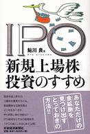 ＩＰＯ新規上場株投資のすすめ