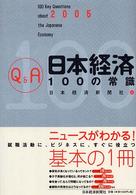 Ｑ＆Ａ日本経済１００の常識 〈２００５年版〉