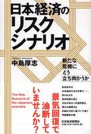 日本経済のリスクシナリオ - 新たな危機にどう立ち向かうか