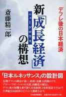 新「成長経済」の構想 - デフレ後の日本経済