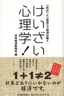 けいざい心理学！―「気分」と「直感」で経済は動く