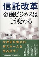 信託改革 - 金融ビジネスはこう変わる