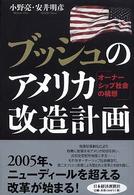 ブッシュのアメリカ改造計画 - オーナーシップ社会の構想