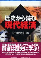 歴史から読む現代経済